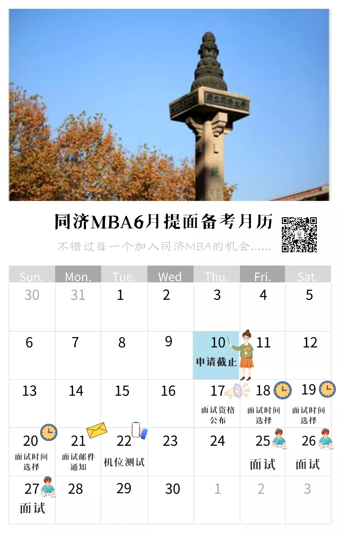 同济第二批MBA面试信息相关内容！ 图1