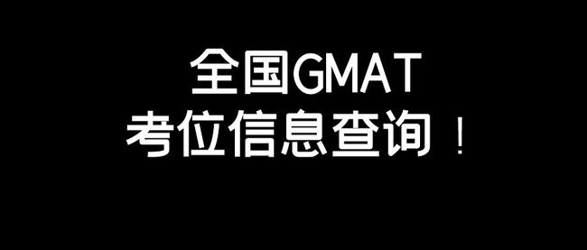 GMAT考位整理.jpg